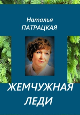 Жемчужная леди