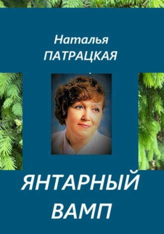 Янтарный вамп