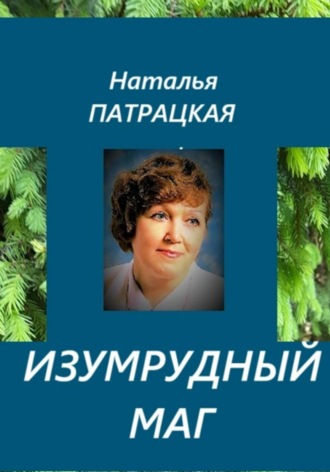 Изумрудный маг