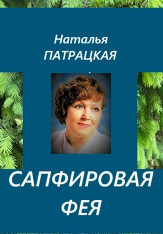 Сапфировая фея
