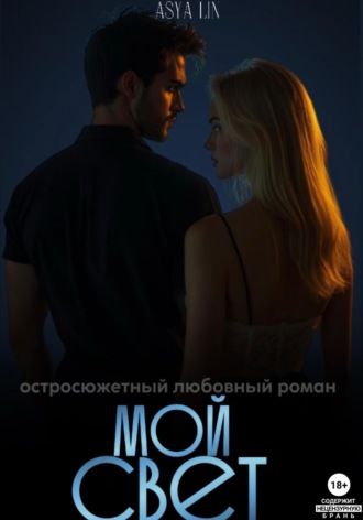 Мой свет