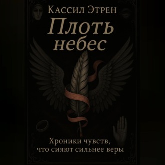 «Плоть небес»