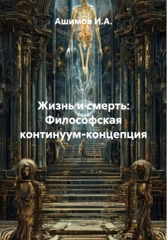Жизнь и смерть: Философская континуум-концепция