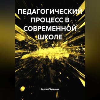 ПЕДАГОГИЧЕСКИЙ ПРОЦЕСС В СОВРЕМЕННОЙ ШКОЛЕ