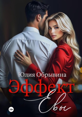 Эффект Евы