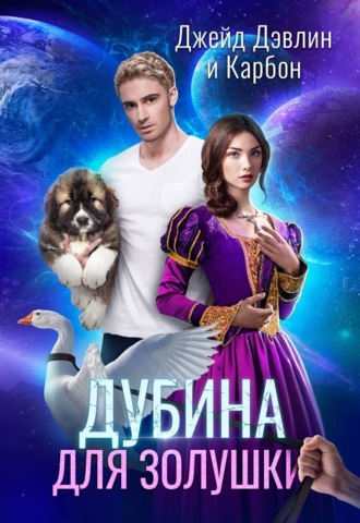 Дубина для золушки