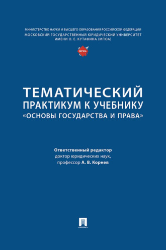 Тематический практикум к учебнику «Основы государства и права»