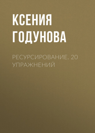 Ресурсирование. 20 упражнений