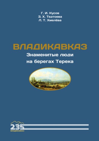 Владикавказ. Знаменитые люди на берегах Терека