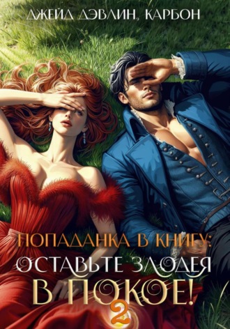 Попаданка в книгу. Оставьте злодея в покое! Том 2