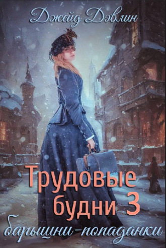 Трудовые будни барышни-попаданки. Том 3