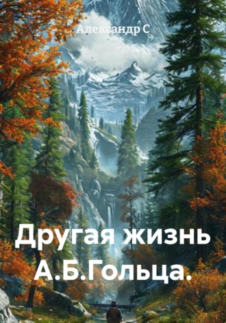 Другая жизнь А.Б.Гольца.