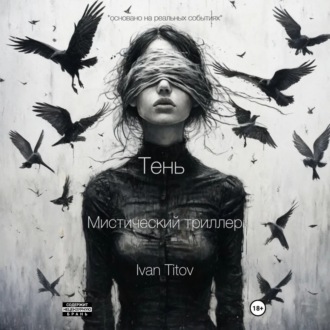 Тень