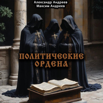 Политические ордена: ку-клукс клан, инквизиция, итальянская мафия и другие