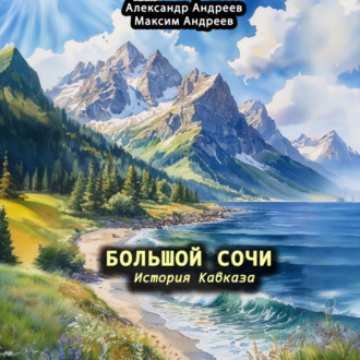 Большой Сочи: история Кавказа
