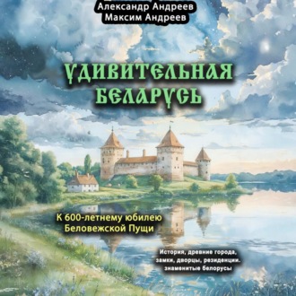 Удивительная Беларусь. К 600-летнему юбилею Беловежской пущи.