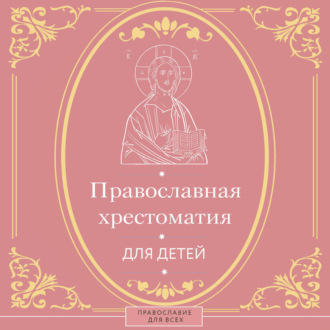 Православная хрестоматия для детей