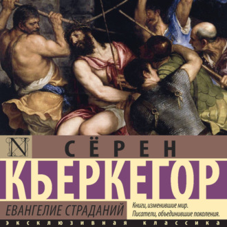 Евангелие страданий