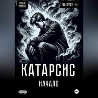 Катарсис Начало