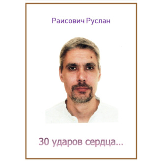30 ударов сердца…