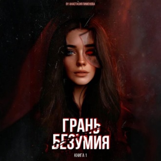 Грань безумия