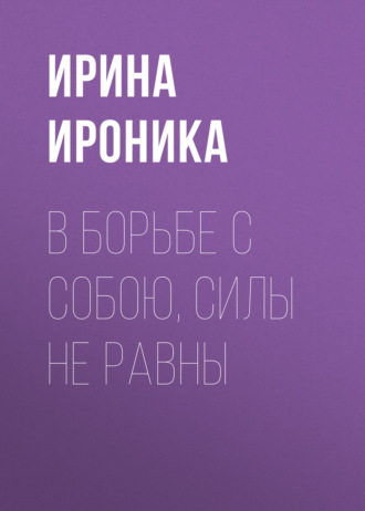 В борьбе с собою, Силы не равны