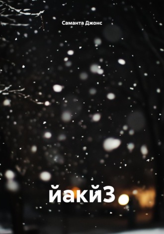 йакй3