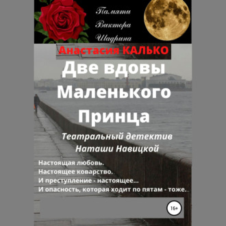 Две вдовы Маленького Принца