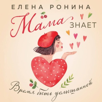 Мама знает