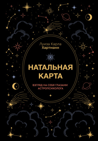 Натальная карта. Взгляд на себя глазами астропсихолога