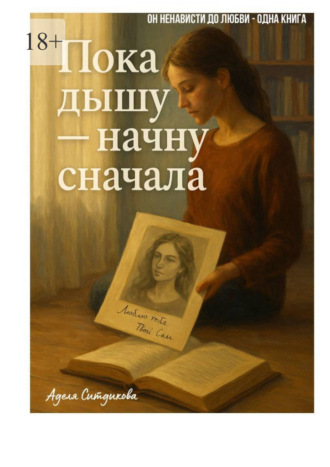 Пока дышу – начну сначала