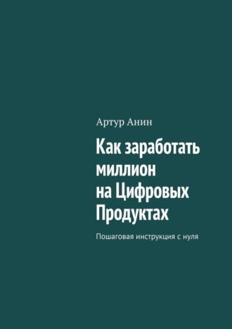 Как заработать миллион на Цифровых Продуктах. Пошаговая инструкция с нуля