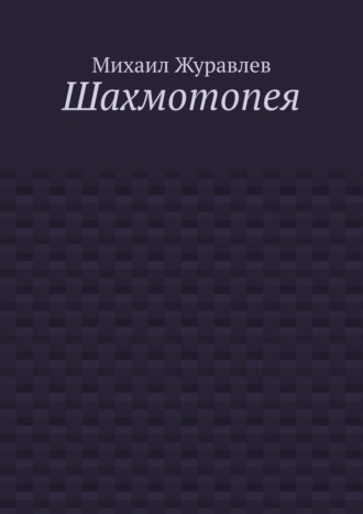 Шахмотопея