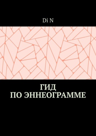 Гид по эннеограмме