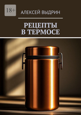 Рецепты в термосе