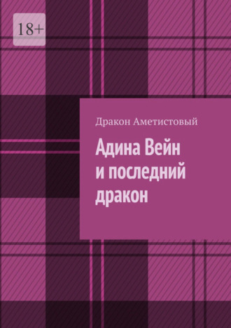 Адина Вейн и последний дракон