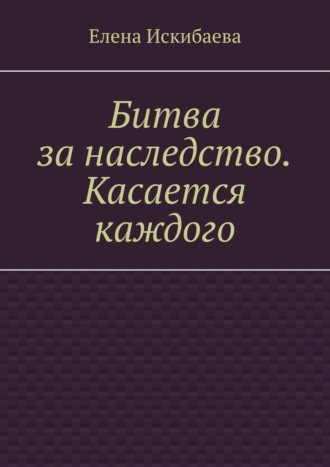 Битва за наследство. Касается каждого