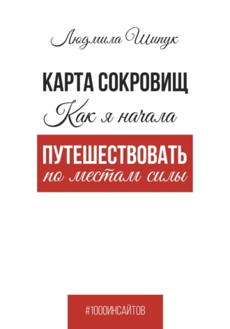 Карта сокровищ Как я начала путешествовать по местам силы