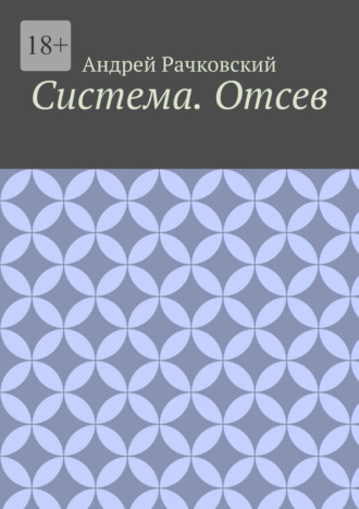 Система. Отсев