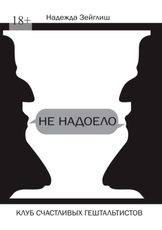 Не надоело. Клуб счастливых гештальтистов