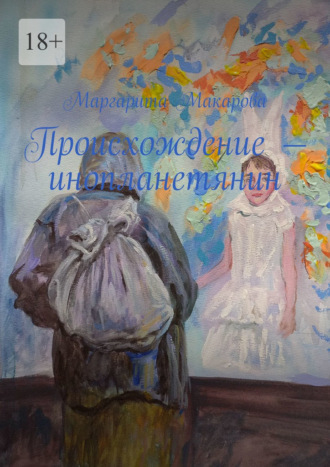 Происхождение – инопланетянин