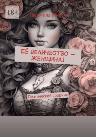 Её величество – женщина! Поэтический сборник
