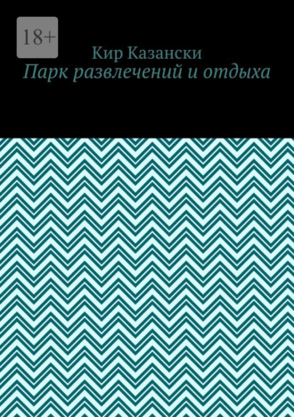 Парк развлечений и отдыха