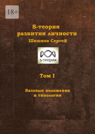 S-теория развития личности. Том I. Базовые положения и типологии