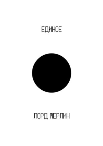 Единое