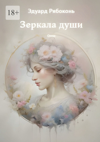 Зеркала души. Стихи