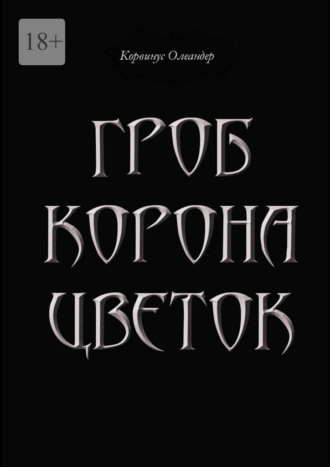 Гроб. Корона. Цветок. или Сказка о юной колдунье по имени Носферату, о ее отце (волшебнике с железной рукой) и о Черном Принце с далекой звезды