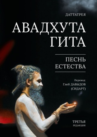 Авадхута Гита. Песнь Естества. Третья редакция