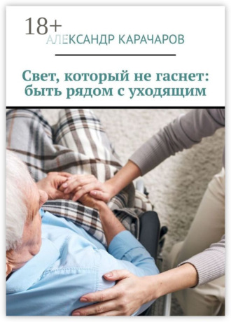 Свет, который не гаснет: быть рядом с уходящим