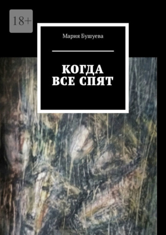 Когда все спят. Рассказы